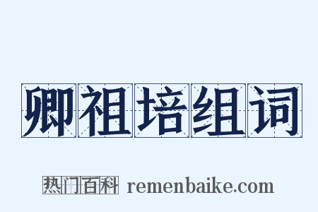 卿祖培组词是什么意思的图片